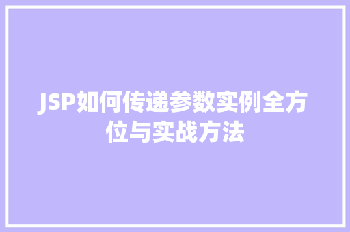 JSP如何传递参数实例全方位与实战方法  第1张