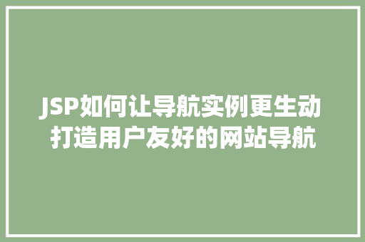 JSP如何让导航实例更生动打造用户友好的网站导航