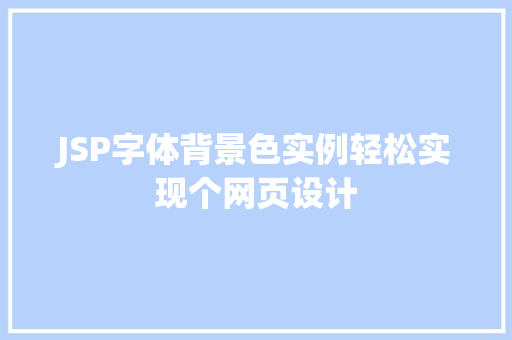 JSP字体背景色实例轻松实现个网页设计