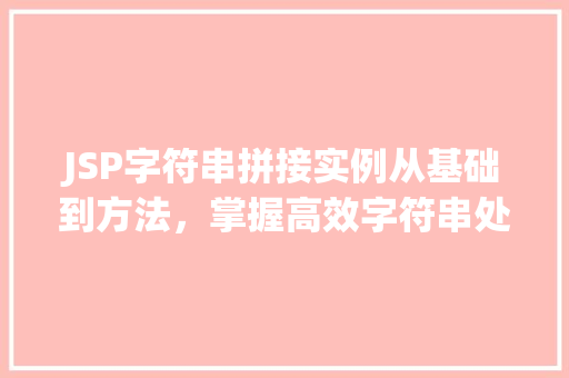 JSP字符串拼接实例从基础到方法，掌握高效字符串处理方法