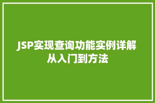 JSP实现查询功能实例详解从入门到方法