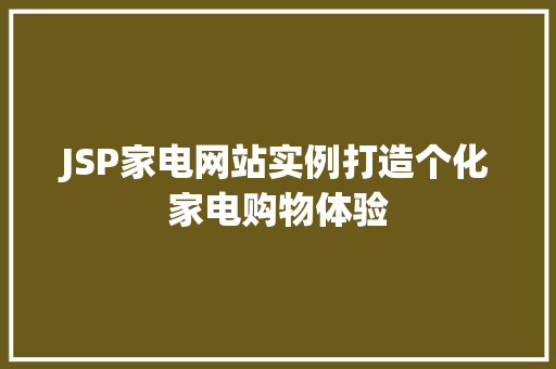 JSP家电网站实例打造个化家电购物体验