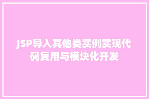 JSP导入其他类实例实现代码复用与模块化开发