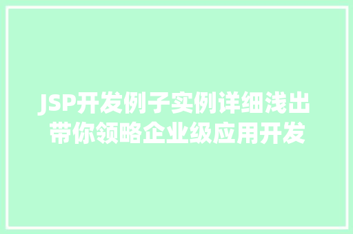 JSP开发例子实例详细浅出带你领略企业级应用开发