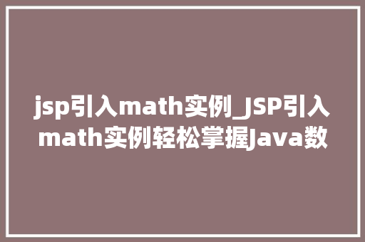 jsp引入math实例_JSP引入math实例轻松掌握Java数学计算方法