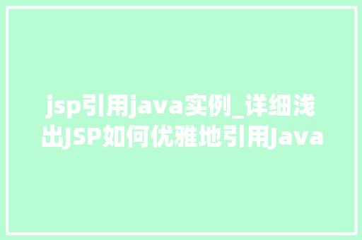 jsp引用java实例_详细浅出JSP如何优雅地引用Java实例