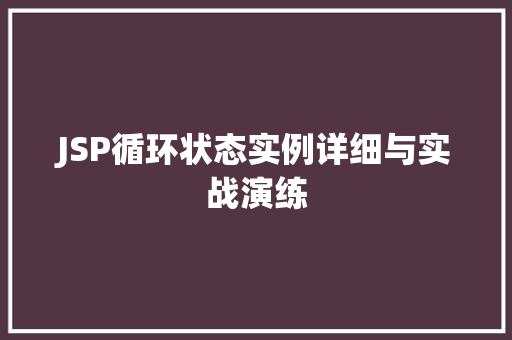 JSP循环状态实例详细与实战演练