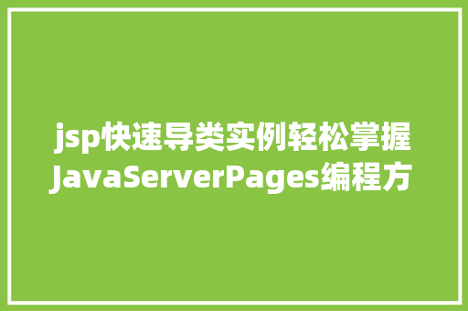 jsp快速导类实例轻松掌握JavaServerPages编程方法