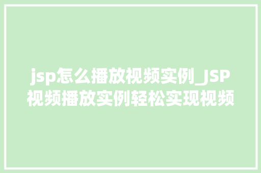 jsp怎么播放视频实例_JSP视频播放实例轻松实现视频在线观看