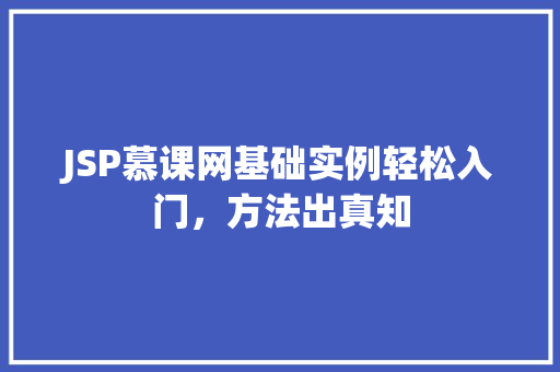 JSP慕课网基础实例轻松入门，方法出真知
