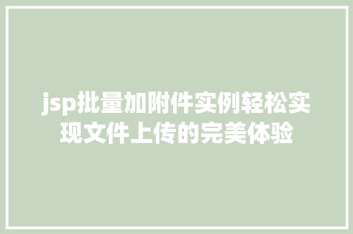 jsp批量加附件实例轻松实现文件上传的完美体验