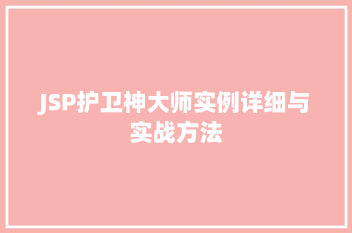JSP护卫神大师实例详细与实战方法