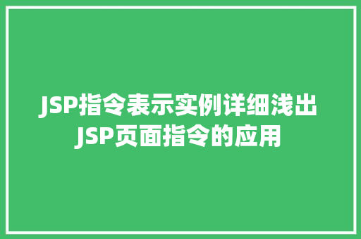 JSP指令表示实例详细浅出JSP页面指令的应用