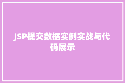 JSP提交数据实例实战与代码展示