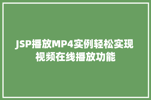JSP播放MP4实例轻松实现视频在线播放功能