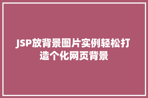 JSP放背景图片实例轻松打造个化网页背景