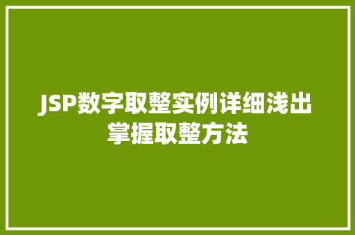 JSP数字取整实例详细浅出掌握取整方法