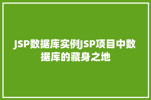 JSP数据库实例JSP项目中数据库的藏身之地