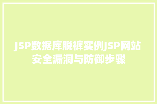 JSP数据库脱裤实例JSP网站安全漏洞与防御步骤