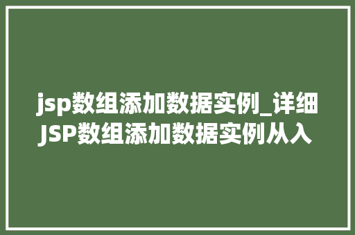 jsp数组添加数据实例_详细JSP数组添加数据实例从入门到精通