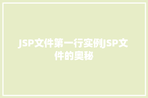 JSP文件第一行实例JSP文件的奥秘