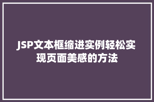 JSP文本框缩进实例轻松实现页面美感的方法