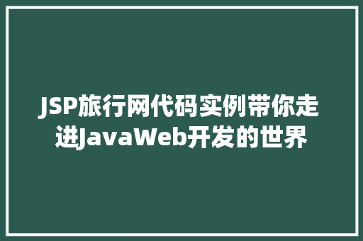 JSP旅行网代码实例带你走进JavaWeb开发的世界