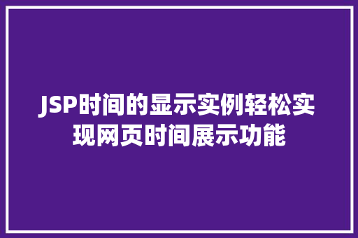 JSP时间的显示实例轻松实现网页时间展示功能