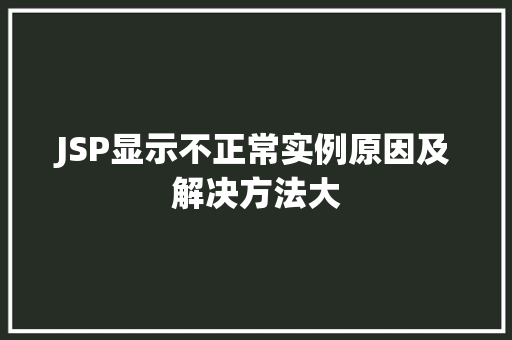 JSP显示不正常实例原因及解决方法大