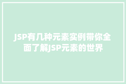 JSP有几种元素实例带你全面了解JSP元素的世界