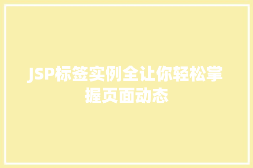 JSP标签实例全让你轻松掌握页面动态  第1张