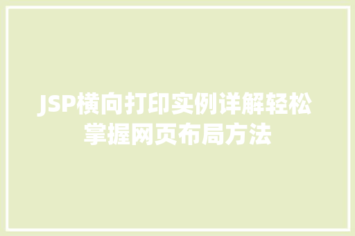JSP横向打印实例详解轻松掌握网页布局方法  第1张