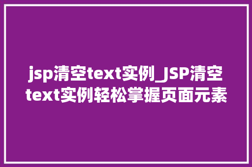jsp清空text实例_JSP清空text实例轻松掌握页面元素清空方法