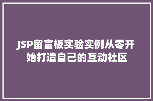 JSP留言板实验实例从零开始打造自己的互动社区