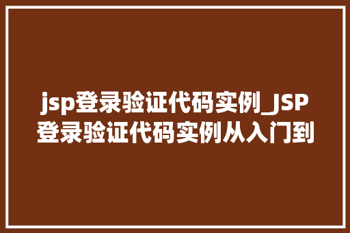 jsp登录验证代码实例_JSP登录验证代码实例从入门到精通