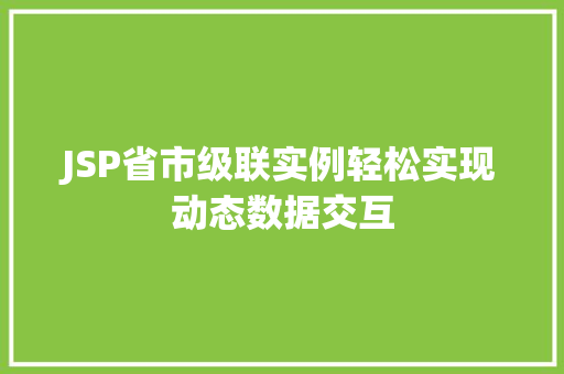 JSP省市级联实例轻松实现动态数据交互