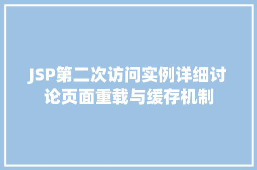 JSP第二次访问实例详细讨论页面重载与缓存机制