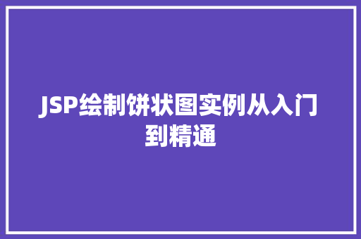 JSP绘制饼状图实例从入门到精通