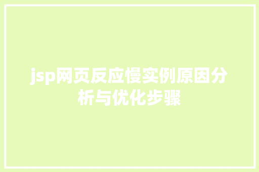 jsp网页反应慢实例原因分析与优化步骤