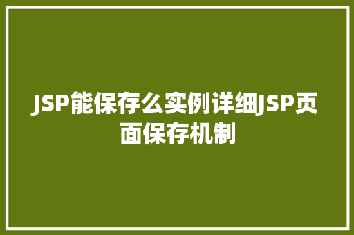 JSP能保存么实例详细JSP页面保存机制