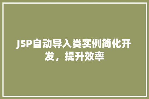 JSP自动导入类实例简化开发，提升效率