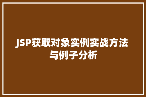 JSP获取对象实例实战方法与例子分析