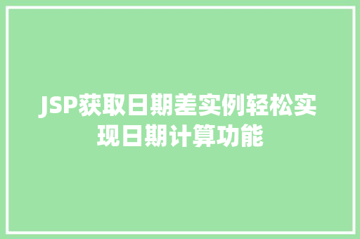 JSP获取日期差实例轻松实现日期计算功能