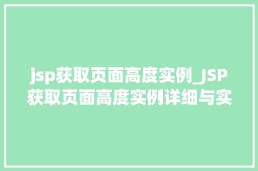 jsp获取页面高度实例_JSP获取页面高度实例详细与实战方法
