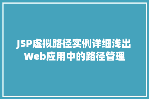 JSP虚拟路径实例详细浅出Web应用中的路径管理