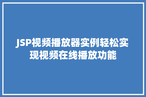 JSP视频播放器实例轻松实现视频在线播放功能