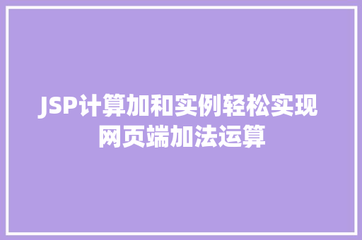 JSP计算加和实例轻松实现网页端加法运算  第1张