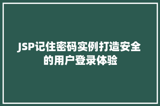 JSP记住密码实例打造安全的用户登录体验