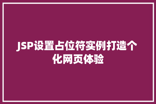 JSP设置占位符实例打造个化网页体验