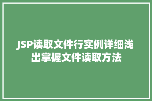 JSP读取文件行实例详细浅出掌握文件读取方法